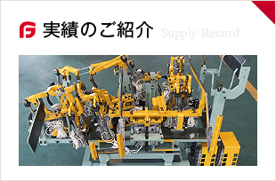 実績のご紹介