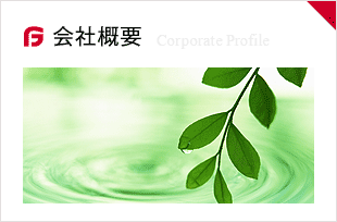 会社概要