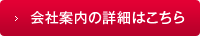 会社案内の詳細はこちら