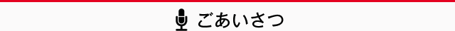 ごあいさつ