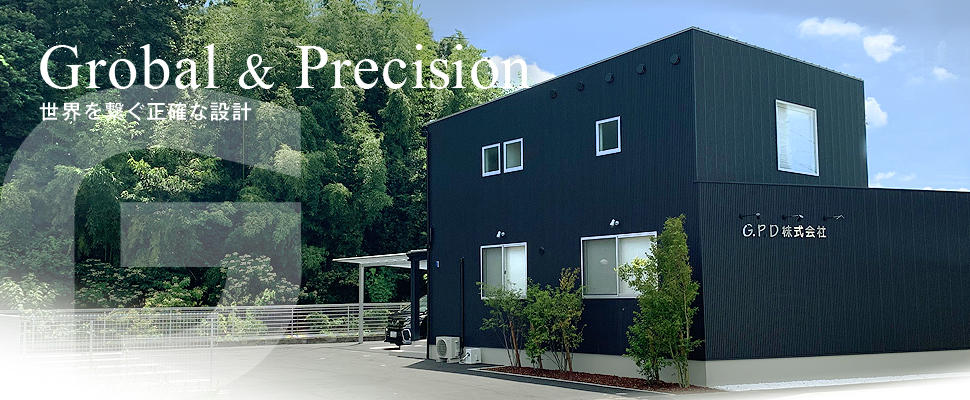 Global & Precision 世界を繋ぐ正確な設計